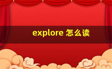 explore 怎么读